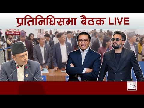प्रतिनिधिसभाको बैठक : हट्ला संसदको गतिरोध ? | Kantipur TV HD LIVE | कान्तिपुर समाचार, ३१ वैशाख २०८३