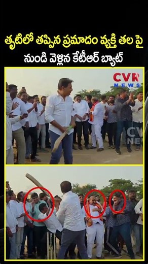 తృటిలో తప్పిన ప్రమాదం వ్యక్తి తల పై నుండి వెళ్లిన కేటీఆర్ బ్యాట్ | KTR Playing Cricket | CVR NEWS