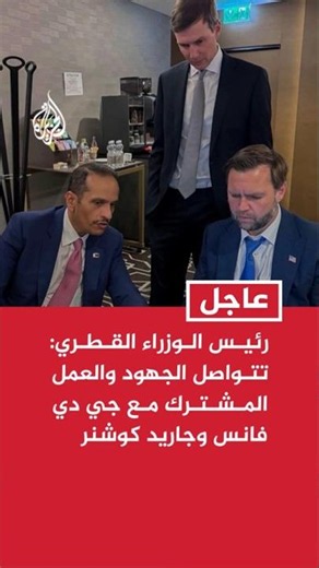 Qatari Prime Minister: Joint efforts and work continue with the U.S. Vice President and envoy Jar...