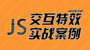 从0到1，手把手教你JavaScript交互特效案例实战，实现网页滚动动画，小白也能秒懂！