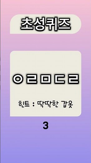 답이 바로 안나온다면? 매일 동물 초성 단어 퀴즈 맞혀보세요! #55 #초성퀴즈 #동물초성퀴즈 #치매예방 #치매예방퀴즈 #두뇌운동퀴즈 #한국어단어퀴즈