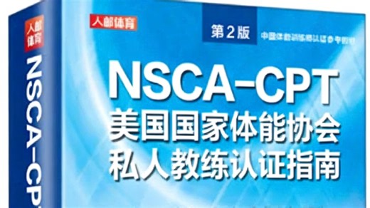 NSCA-CPT美国国家体能协会私人教练认证指南（第2版） 精读