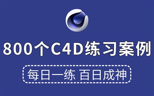 【C4D教程】C4D初学者必学的800个C4D建模教程！每日一练，轻松接单 (持续更新，关注UP不迷路）