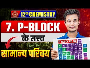 P ब्लॉक के तत्व(P-Block Elements) | सामान्य परिचय | Class 12 Chemistry Chapter 7 | Bihar Board 2026