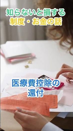知らないと損する制度・お金の話【医療費控除の還付】