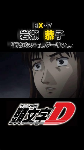 【頭文字D イニシャルD】岩瀬恭子！名場面！「行かないで…ダーリン…」RX-7(FD3S)の熱い戦い…その先に待つのは！？#initiald #rx7 #fd3s #頭文字d #japananime