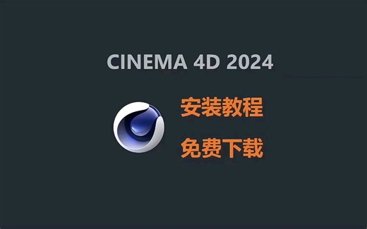 【3D建模】Cinema 4D全版本，C4D安装教程 OC安装包 插件一集全搞定