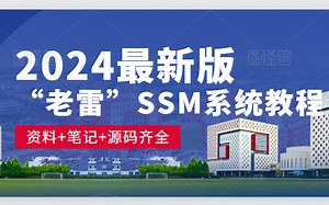 【从零开始学SSM】B站最新雷神版Spring Mybatis SpringMvc系统教程 | 源码 笔记 资料齐全