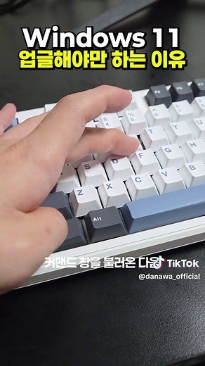어허~! Windows 11로 아직 업그레이드 안함? 다들 Windows 11로 업그레이드하자규~! 📌 자세한 내요은 프로필 링크 확인 ✅️ 번호: [412] 저사양도 문제없는 Win 11 업그레이드 #윈도우11 #윈도우업그레이드 #다나와