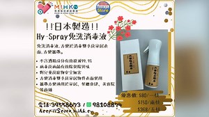 3.1K views · 77 reactions | 【MIHK Store Hy-Spray免洗消毒液】 免洗消毒液已經係MIHK...
