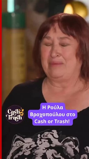 1K views · 14 reactions | Cash or Trash  Καθημερινά στις 17:45 στο #omega channel | OMEGA channel | Facebook
