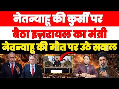 नेतन्याहू की कुर्सी पर बैठा इज़रायल का मंत्री, मौत के मिले सबूत उठे सवाल PAL PAL NEWS | NADEEM AKRAM