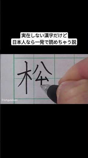 実在しない漢字だけど日本人なら一発で読めちゃう説