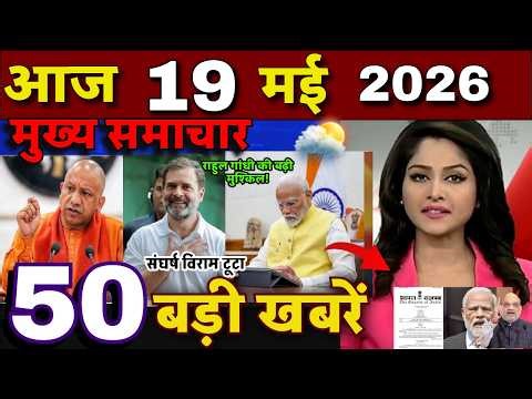 Aaj ke mukhya samachar 21 May 2026 | aaj ka taaja khabar | Today Breaking news UP, Bihar, Delhi