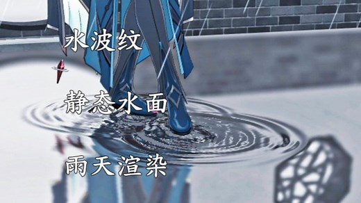 静态波纹水面【MMD教程】【MME】water与rainlite的使用