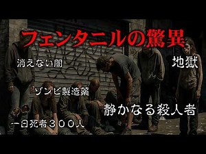 「ゾンビタウンの真実」フェンタニルが奪う街と人間のすべて、薬物中毒者製造薬
