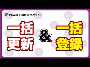 How to bulk update data in Power Apps. Update data that is already registered, and register new d...