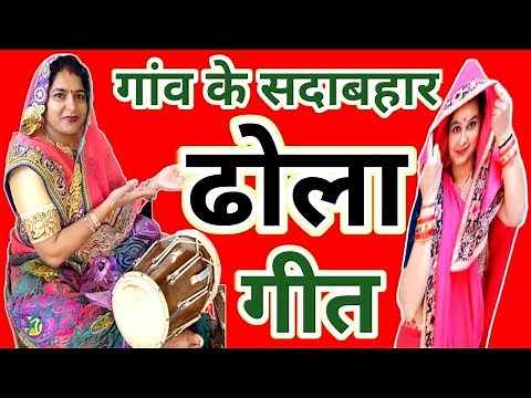 📢😜आपकी फरमाइश पर फिर से लाई हूं एकदम नया गांव का धमाकेदार देहाती ढोला गीत #ढोलागीत #देहातीढोलागीत