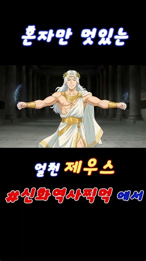[그리스로마신화] 테토남 얼천 제우스, 혼자만 멋있는 등장?!