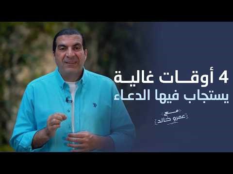 4 أوقات غالية يستجاب فيها الدعاء #عمرو_خالد
