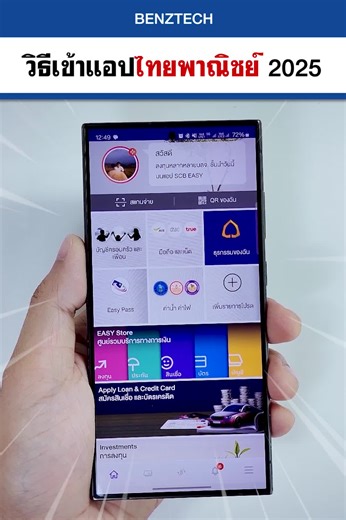 วิธีเข้าแอปธนาคารไทยพาณิชย์ SCB 2025