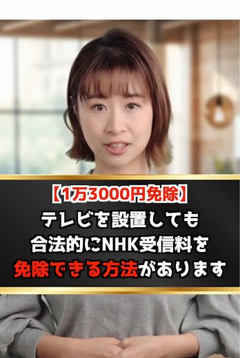 【免除】テレビを設置しても合法的にNHK受信料を免除できる方法があります！！ #テレビ #nhk #お金の勉強