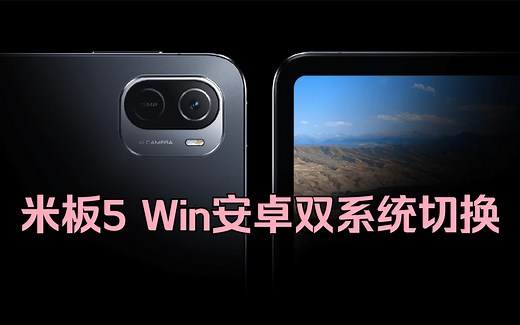 小米平板5 Win安卓双系统自由切换
