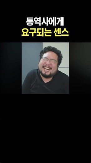 통역사에게 요구되는 센스