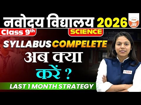 JNVST 2026 Class 9 Science | Syllabus Complete | अब क्या करें? |