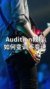 【Au教程】如何变调不变速？ #audition #au教程