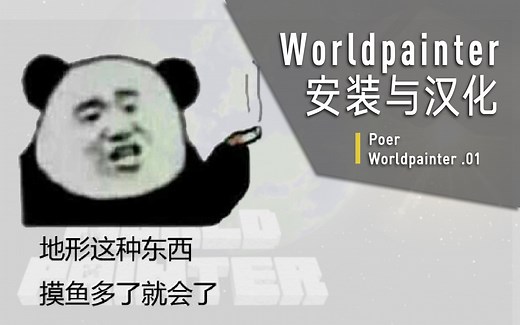 [已过期]【Minecraft】如何从零开始打造爆款地形？ 珀尔的Worldpainter地形教程2.0第一期——Worldpainter的安装与汉化