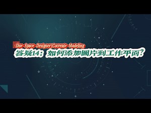 OSD-CoCreate-答疑14：如何添加图片到工作平面？