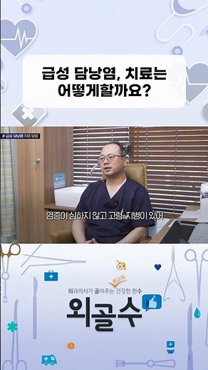 급성 담낭염, 치료는 어떻게할까요? #성종제원장 #담낭 #담낭염 #급성담낭염