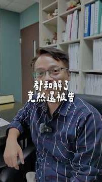 車禍和解就安全？少做一步還是可能被告 #交通事故 #車禍和解 #肇事責任