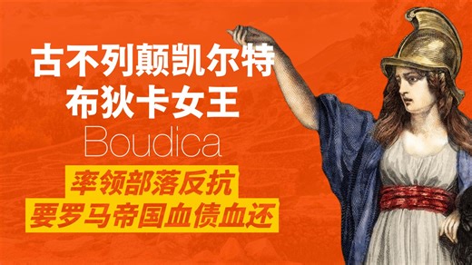 敢跟罗马帝国叫板的女人：布狄卡女王，用鲜血对抗罗马的铁血统治