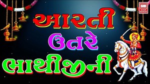 ભાથીજી ની આરતી I Aarti Utare Bhathiji Ni | Kamlesh Barot | Bhathiji Maharaj Aarti Utare Bhathiji Ni | Bhathiji Ni Gavaladi | Kamlesh Barot | Bhathiji Maharaj | Soor Mandir Subscribe: http://www.youtube.com/subscription_center?add_user=soormandirr Song : Aarti Utare Bhathiji Ni Album : Bhathiji Ni Gavaladi Singer : Kamlesh Barot Music: Appu Label : Soor Mandir #sm #soormandir #kamleshbarot Best of Kamlesh Barot | Gujarati Songs https://www.youtube.com/playlist?list=PLiOkCwQzPydxUauxmDFxzXF1P0NMH8
