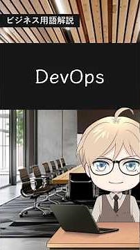 【日本語版】ビジネス用語解説「DevOps」