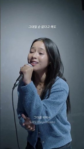 #그윈도라도 가 풀어내는 한국 발라드의 매력🍂🤎 '그대를 위해서'