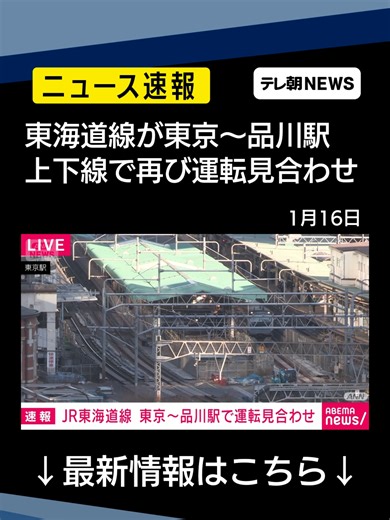 東海道線運転見合わせ：品川駅停電の影響