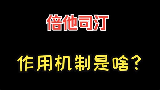 【神经内科篇】倍他司汀的作用机制是啥？