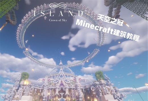 【我的世界】-庇佑苍生，天空之冠！-艾兰德奇幻建筑教程～