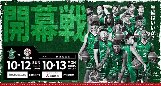 【ハマッ子必見】バスケットボール「横浜エクセレンス」ホーム戦の楽しみ方 | article | タウンニュース