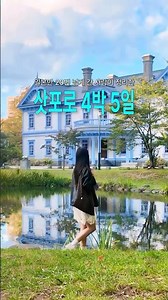 삿포로 4박 5일 여행코스 이대로만 가세요🤍