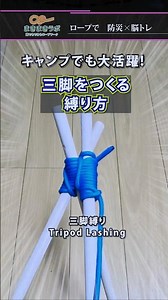 野外で!キャンプで!災害時でも大活躍!!【三脚縛り】｜How to tie the Tripod Lashing tutorial.