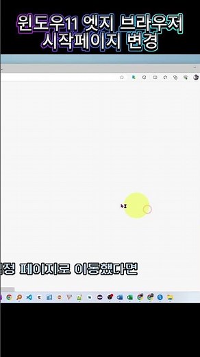 윈도우11 엣지 브라우저 첫 시작페이지 변경하기