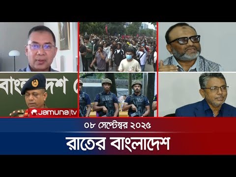 রাতের বাংলাদেশ | Latest News and Bulletin | Rater Bangladesh | 10 PM | 08 September 2025 | Jamuna TV