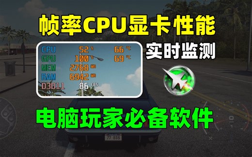 实时监测游戏帧率CPU显卡温度使用率！微星小飞机！游戏必备软件！帧率测试！CPU温度显示！显卡温度显示！帧率显示！如何测帧率？游戏帧数显示！Cpu温度显卡温度