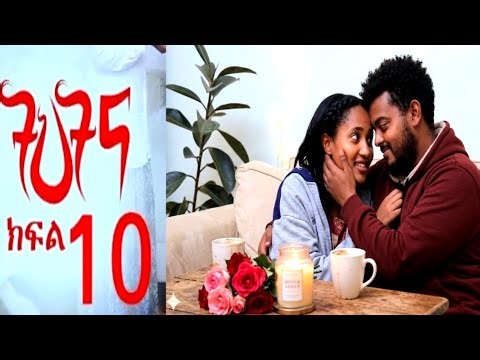 ትህትና ክፍል 10 ከዝና አመለጠች በጨካኞች የምትሳደደው ምስኪን ሴት #thtna