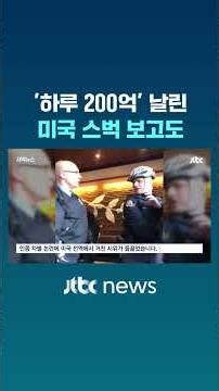 Seeing Starbucks U.S. Lose '$15 Million in a Day,' South Korea Still... #JTBC #Shorts