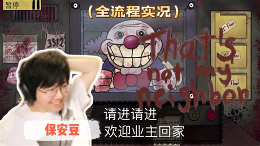 《那不是我的邻居》That's not my neighbor：一命通关噩梦模式【老骚豆腐/恐怖游戏】